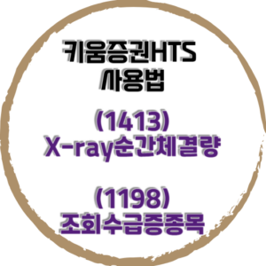 키움증권HTS