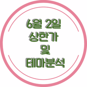 0602상한가