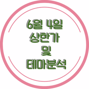 0604상한가
