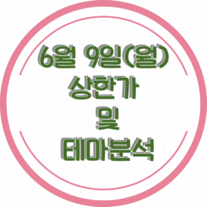 0609상한가