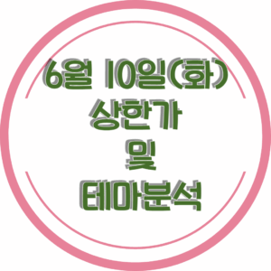 0610상한가