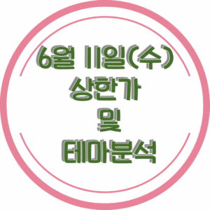 0611상한가