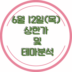 0612상한가