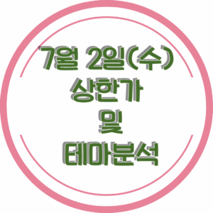 0702상한가