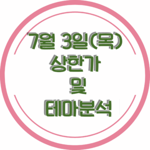 0703상한가