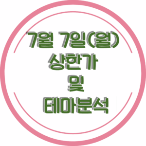 0707상한가