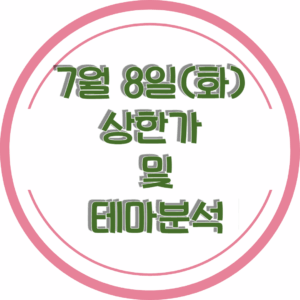 0708상한가