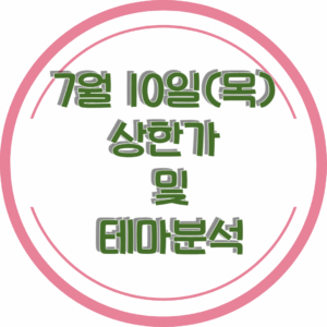 0710상한가