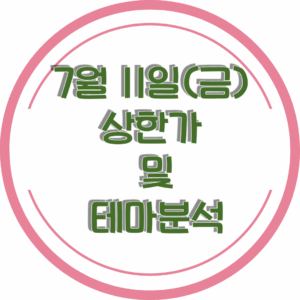 0711상한가