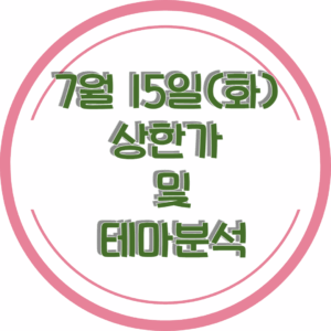 0715상한가