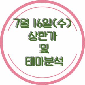 0716상한가