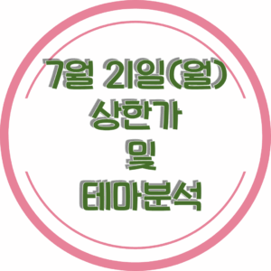 0721상한가