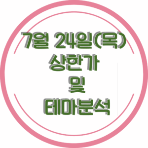 0724상한가