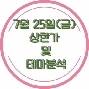 0725상한가