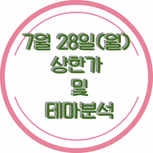 0728상한가
