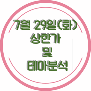 0729상한가