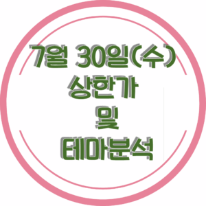 0730상한가