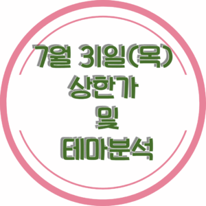 0731상한가