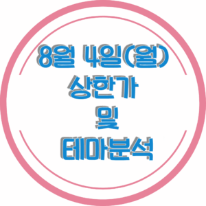 0804상한가