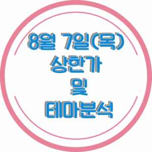 0807상한가