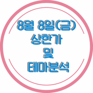 0808상한가