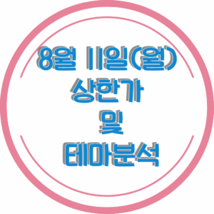 0811상한가