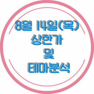 0814상한가