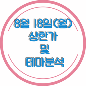 0818상한가