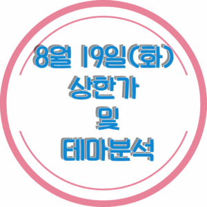 0819상한가