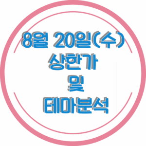 0820상한가