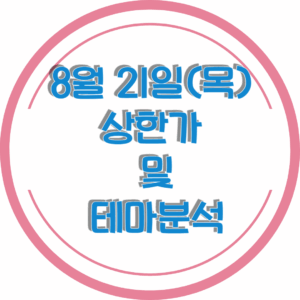 0821상한가