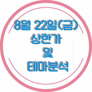 0822상한가